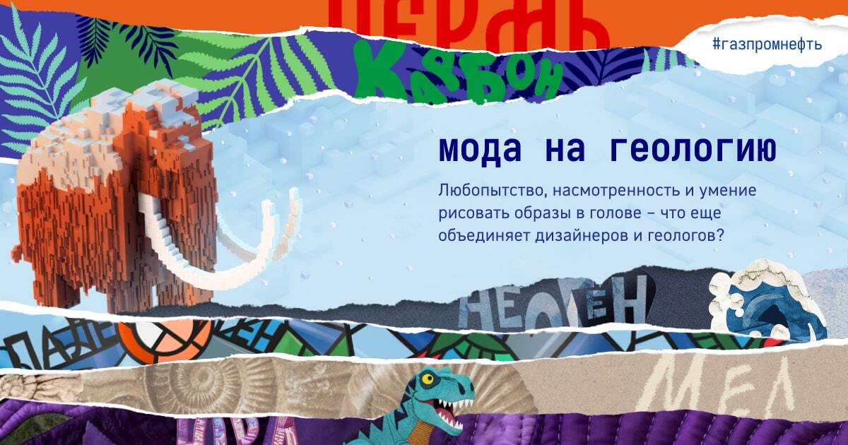 Мода на геологию: миллионы лет истории Земли глазами ученых и дизайнеров