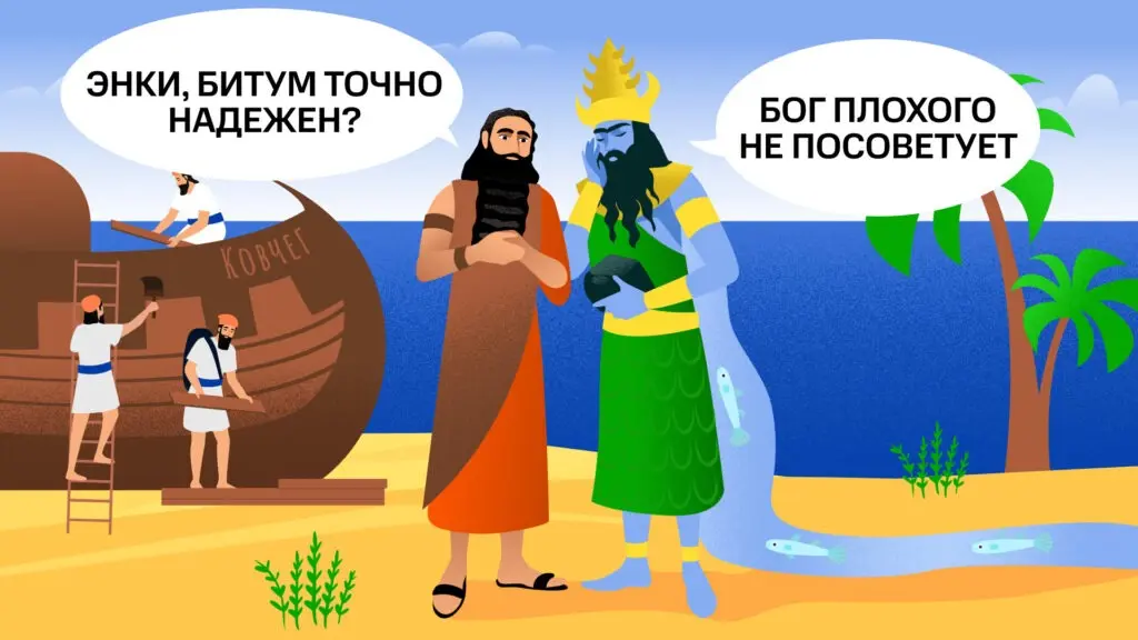 Утнапишти и Энки