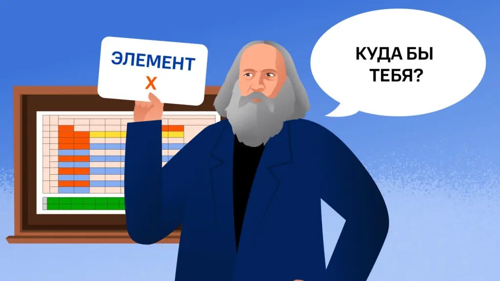 Дмитрий Менделеев ищет место для «элемента Х» в своей таблице