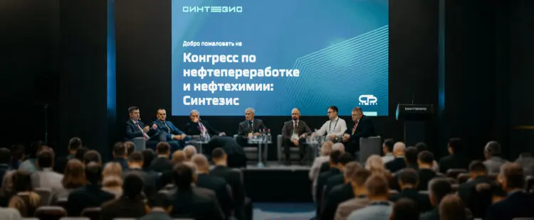 Конгресс по нефтепереработке и нефтехимии Синтезис
