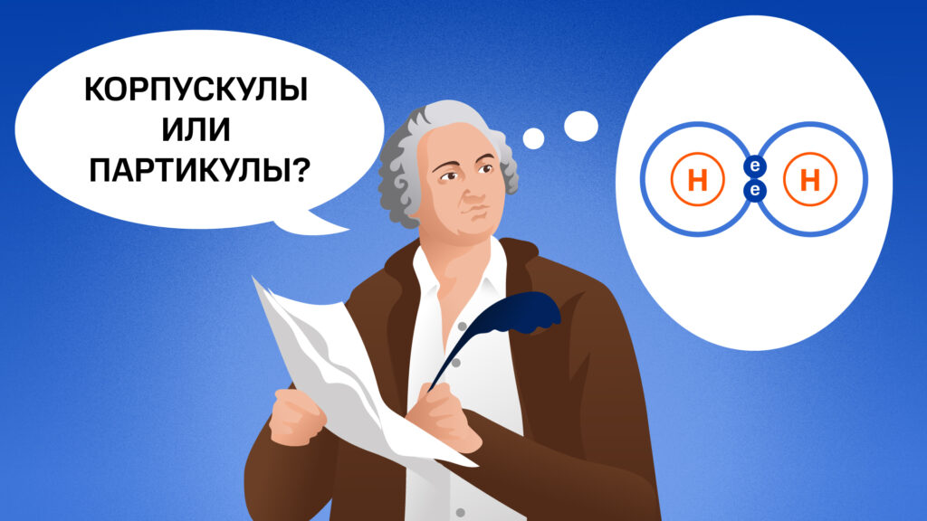 Михаил Ломоносов размышляет над терминами для своей корпускулярно-кинетической теории, предвосхищая термин «молекула»