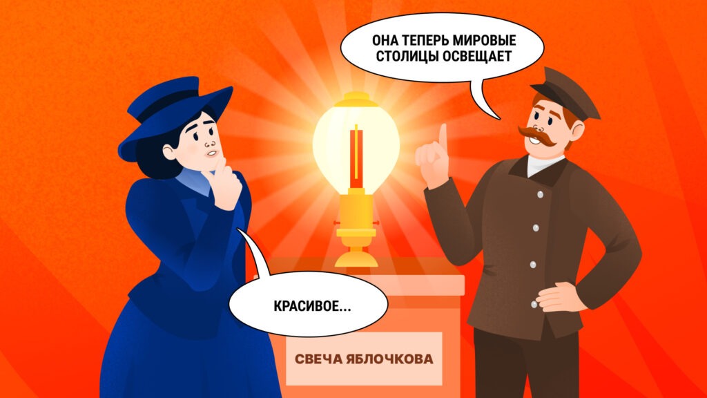 Посетители Выставки предметов освещения и нефтяного производства обсуждают свечу Яблочкова