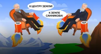 Песнь вечного льда и пламени: как автор «Земли Санникова» пытался примирить мифы и науку