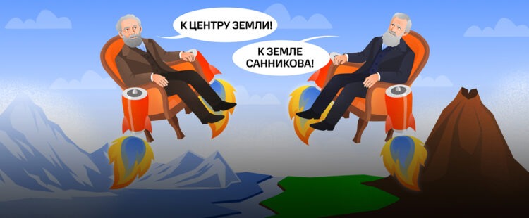 Жюль Верн и Владимир Обручев «путешествуют» в креслах по художественным мирам