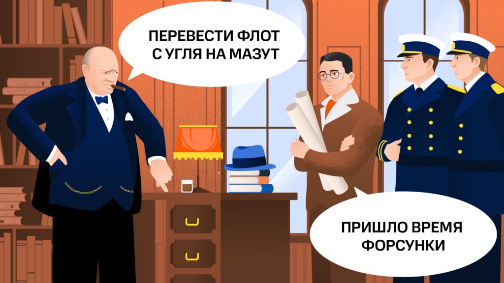 Уинстон Черчилль приказывает использовать в качестве топлива для флота мазут. Иллюстрация «Энергии+»