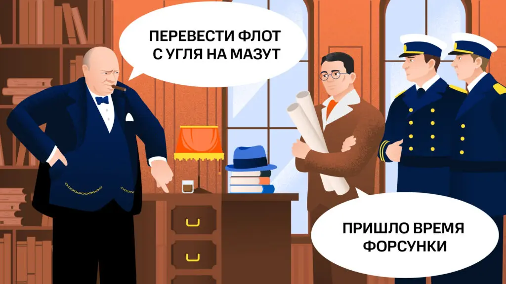 Уинстон Черчилль приказывает использовать в качестве топлива для флота мазут. Иллюстрация «Энергии+»