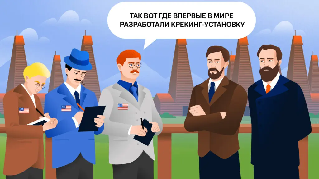 Американские делегаты общаются с Владимиром Шуховым и Сергеем Гавриловым на Апшеронском полуострове. Иллюстрация «Энергии+»