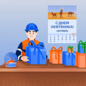 На носу День нефтяника, что же подарить? Мы спросили об этом самих нефтяников