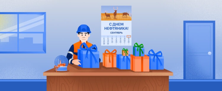 Нефтяник открывает подарки в свой профессиональный праздник