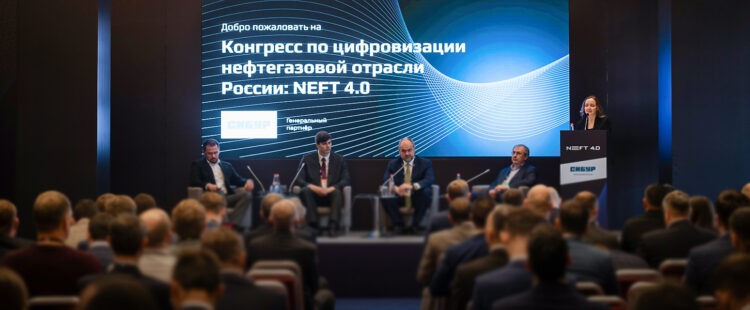 Конгресс по цифровизации нефтегазовой отрасли России NEFT 4