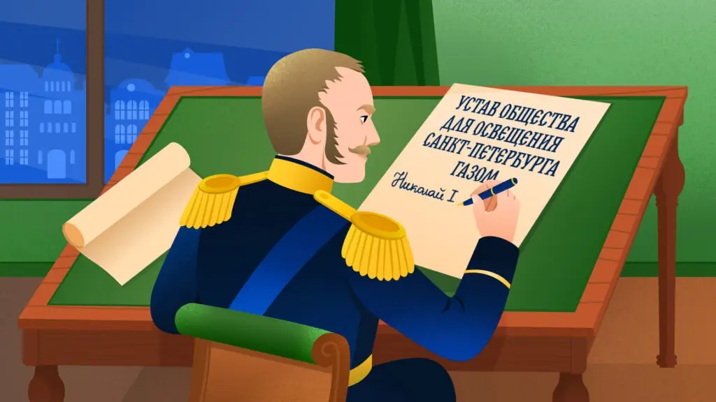 Император Николай I утверждает устав Общества для освещения Санкт-Петербурга газом