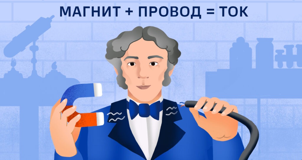 Майкл Фарадей проводит эксперимент с магнитом и металлическим проводом