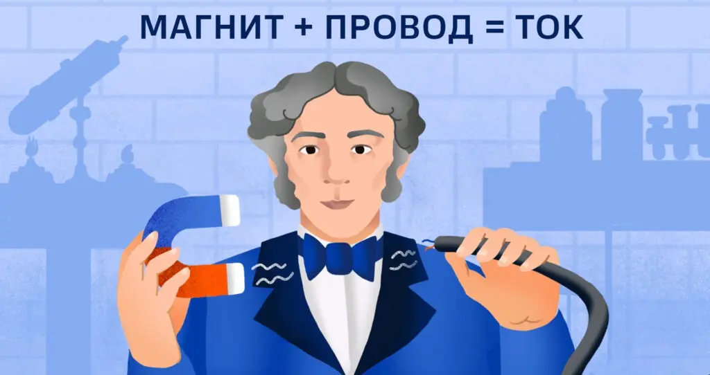 Майкл Фарадей проводит эксперимент с магнитом и металлическим проводом