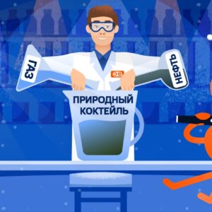 Как из&nbsp;&laquo;природного коктейля&raquo; получают топливо и&nbsp;другие полезные продукты