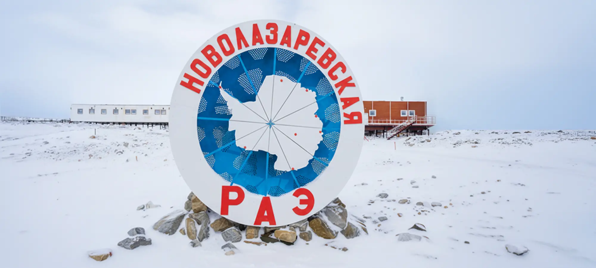 Новолазаревская станция в Антарктиде