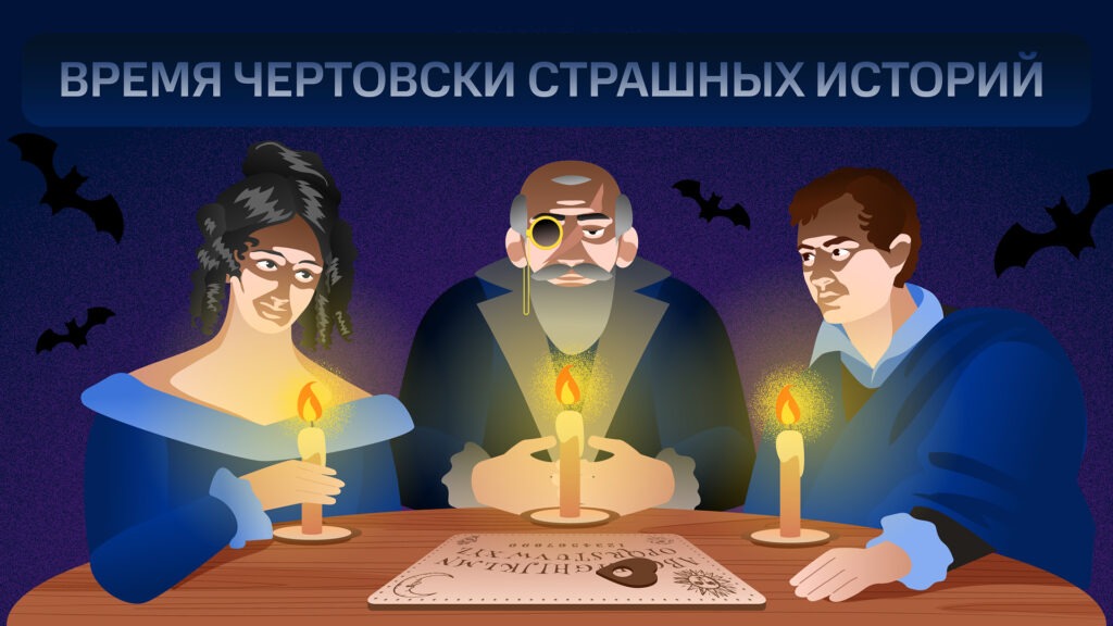 Мэри Шелли, лорд Байрон и Джон Полидори сочиняют страшные истории 