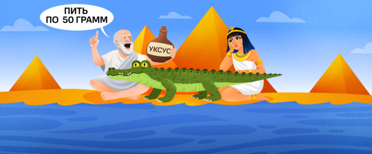 Гиппократ рассказывает Клеопатре о пользе уксуса