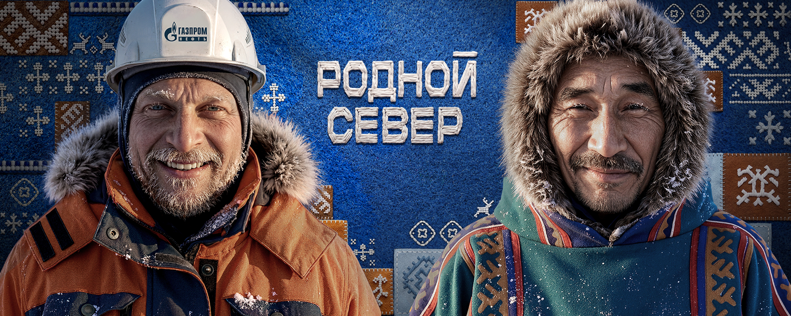 &laquo;Родной Север&raquo;