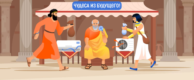Шумер и египтянка спешат купить кондиционер на античном рынке «Чудеса из будущего»