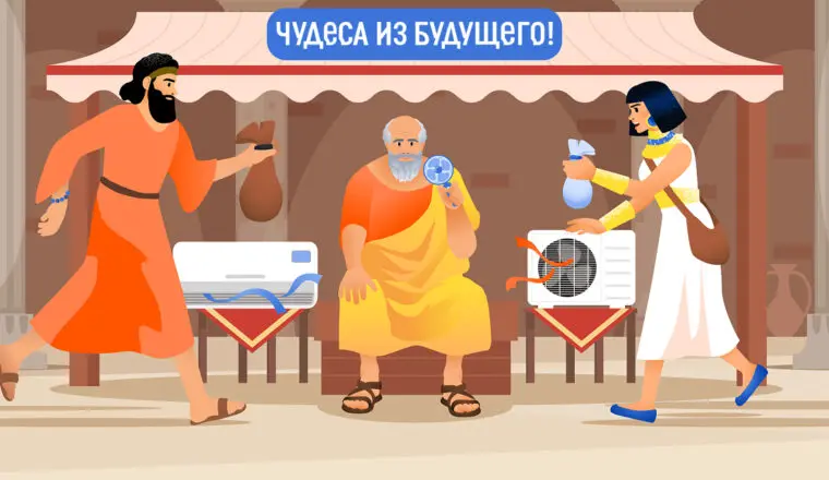 Шумер и египтянка спешат купить кондиционер на античном рынке «Чудеса из будущего»