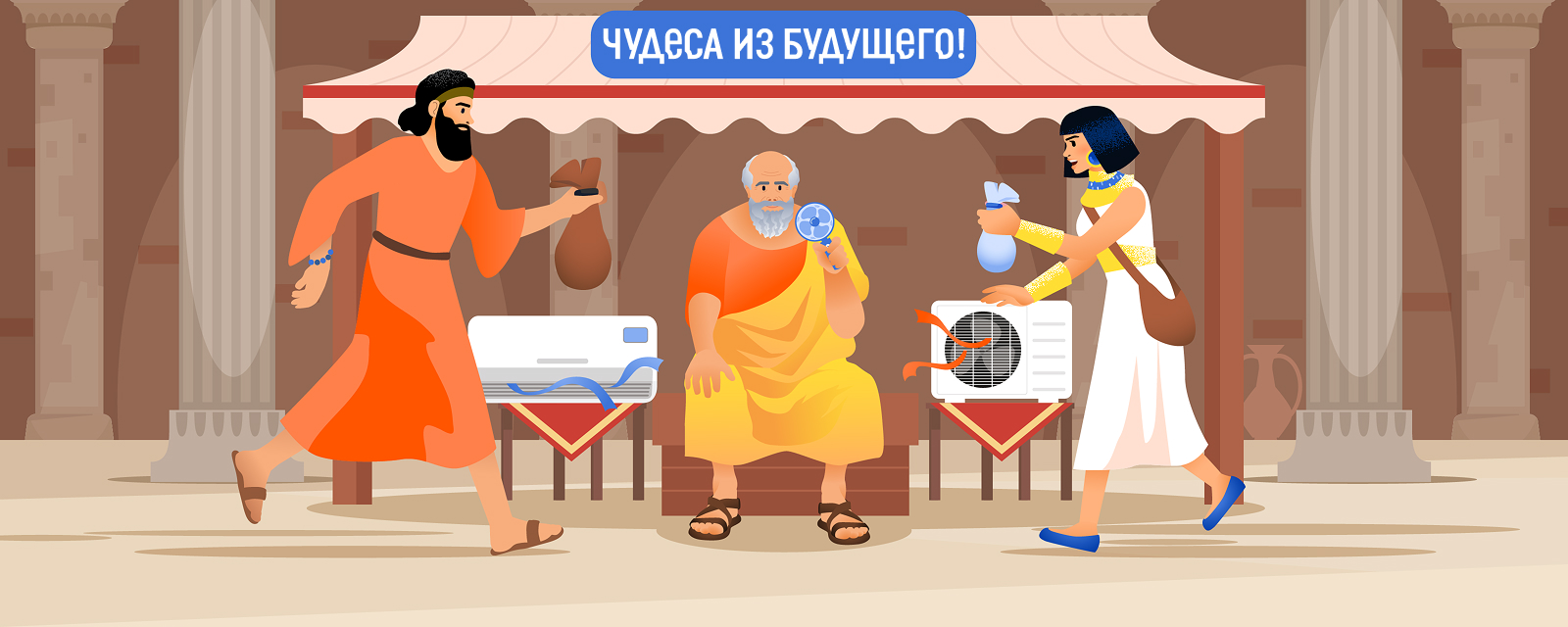 Шумер и египтянка спешат купить кондиционер на античном рынке «Чудеса из будущего»